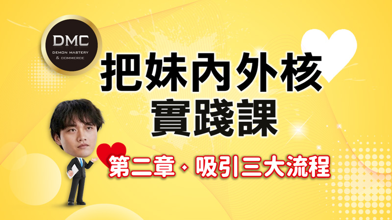 限時免費公開課,第二章:把妹藍圖:讓她「不知不覺」愛上你的三個步驟:圖片 2