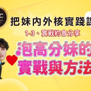 限時免費公開課_1-3_實戰約會分享:泡高分妹的實戰與方法