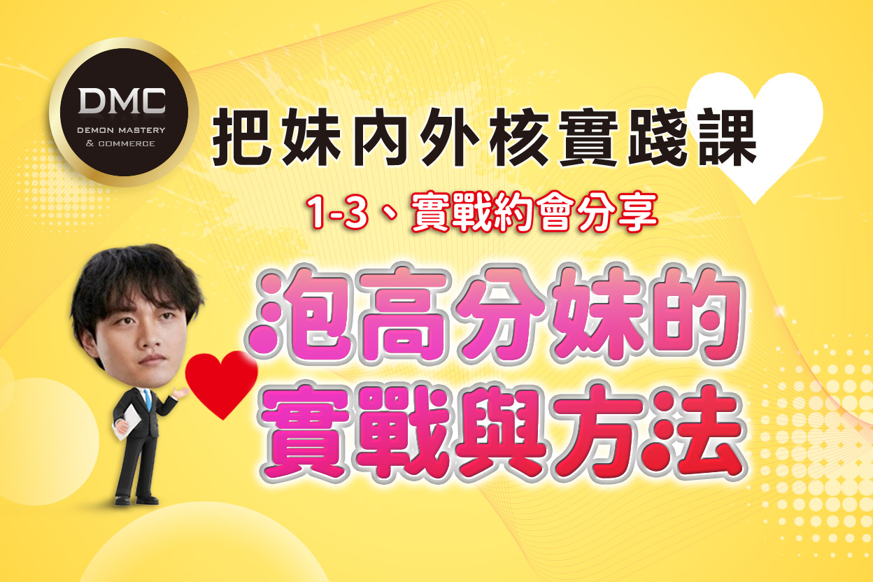 限時免費公開課_1-3_實戰約會分享:泡高分妹的實戰與方法