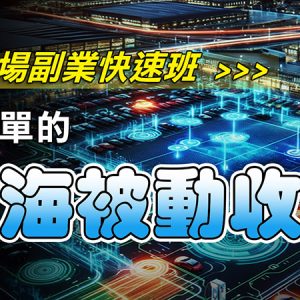 停車場副業快速班：最簡單的藍海被動收入​​