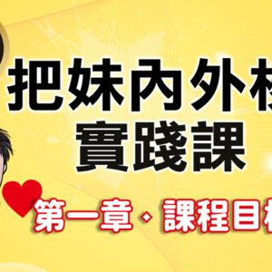 限時免費公開課_第一章_課程目標01_內化對於生活型態及追高分妹的重要性