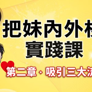 限時免費公開課,第二章：把妹藍圖：讓她「不知不覺」愛上你的三個步驟