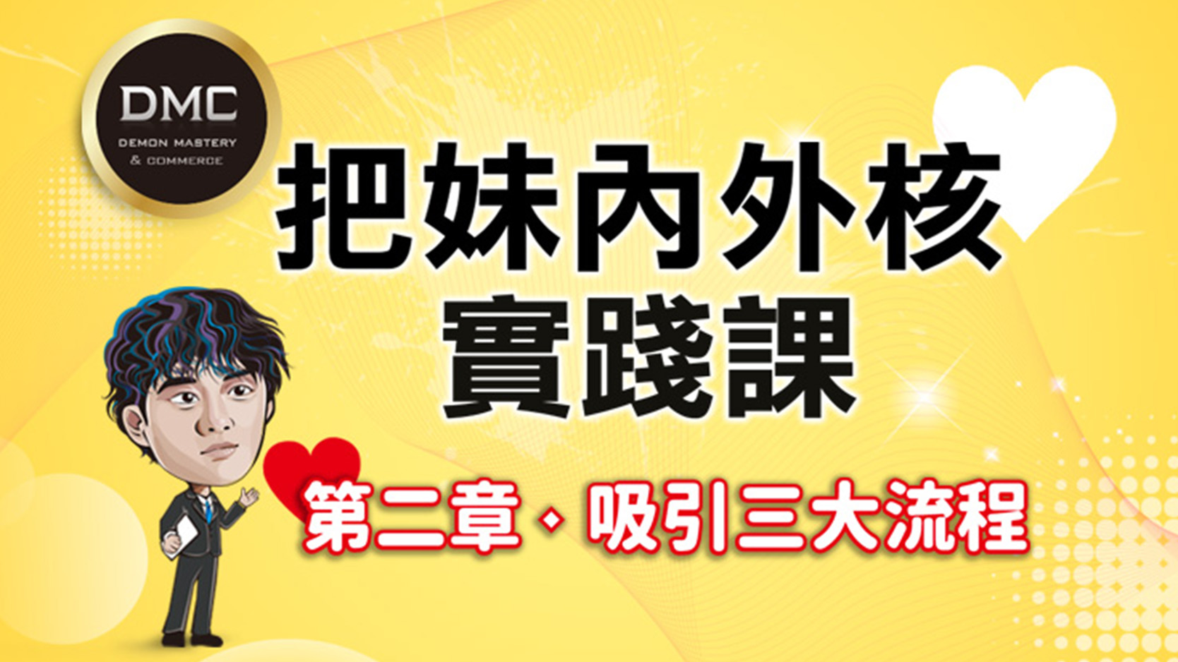 限時免費公開課,第二章:把妹藍圖:讓她「不知不覺」愛上你的三個步驟